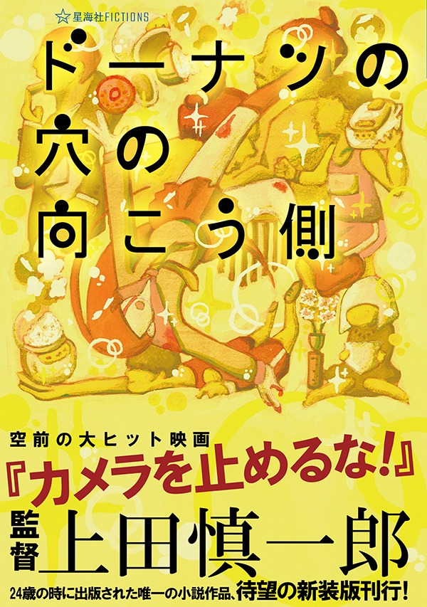 「ドーナツの穴の向こう側」表紙
