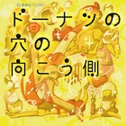 上田慎一郎の小説「ドーナツの穴の向こう側」、あとがき加えた新装版が発売