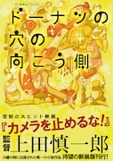「ドーナツの穴の向こう側」表紙
