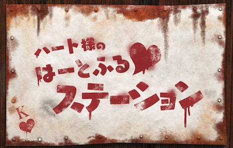 「ハート様のはーとふる▼ステーション」と書かれた看板。