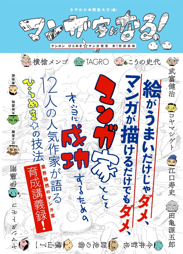 「マンガ家になる！ ゲンロン ひらめき☆マンガ教室 第1期講義録」帯付き
