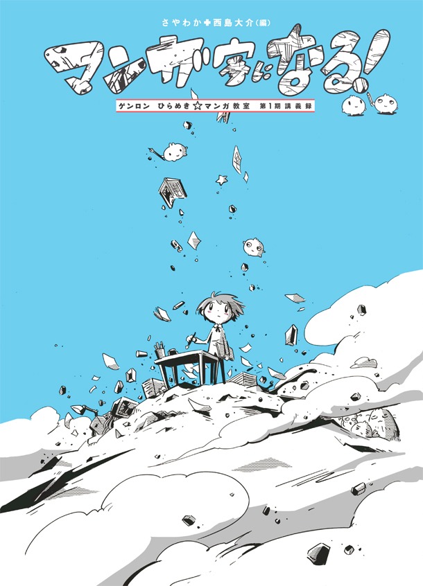 「マンガ家になる！ ゲンロン ひらめき☆マンガ教室 第1期講義録」帯なし