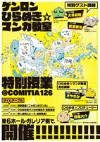 COMITIA126で行われる「ゲンロン ひらめき☆マンガ教室」特別授業の告知。