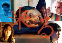 「来る」と今くるよのコラボビジュアル。