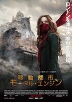 「移動都市／モータル・エンジン」ポスタービジュアル