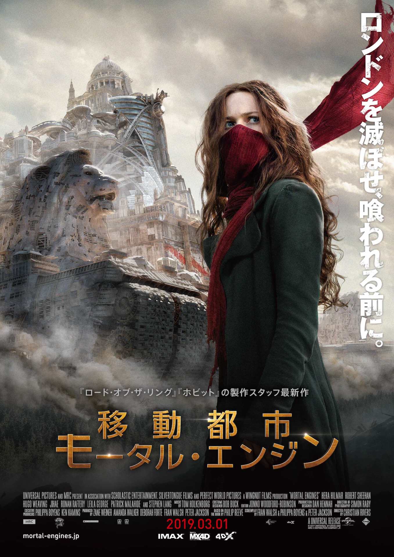 「移動都市／モータル・エンジン」ポスタービジュアル