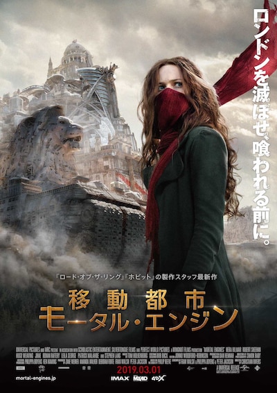 「移動都市／モータル・エンジン」ポスタービジュアル