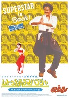 「ムトゥ 踊るマハラジャ（4K&5.1chデジタルリマスター版）」ポスタービジュアル