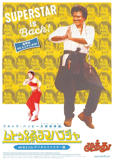 「ムトゥ 踊るマハラジャ（4K&5.1chデジタルリマスター版）」ポスタービジュアル