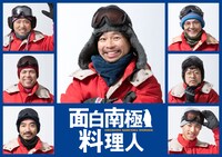 「面白南極料理人」ビジュアル。左上から時計まわりにマキタスポーツ、浜野謙太、緋田康人、山中崇、福山翔大、岩崎う大、田中要次。