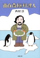 「面白南極料理人」原作の書影。