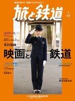 旅と鉄道 2019年1月号の書影。