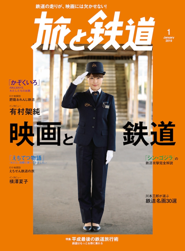 旅と鉄道 2019年1月号の書影。