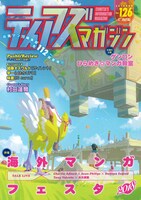 「ティアズマガジン Vol.126」