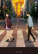 「あした世界が終わるとしても」原作小説