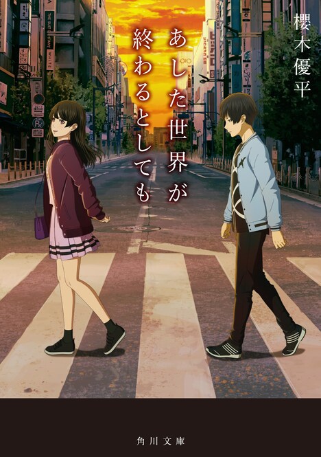「あした世界が終わるとしても」原作小説