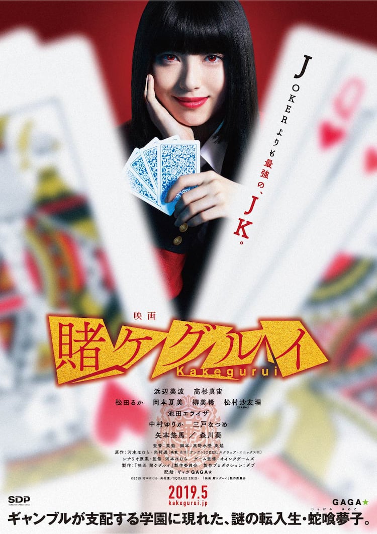 映画 賭ケグルイ」2019年5月公開、浜辺美波が妖しくほほえむポスターも 