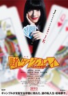 「映画 賭ケグルイ」2019年5月公開、浜辺美波が妖しくほほえむポスターも解禁