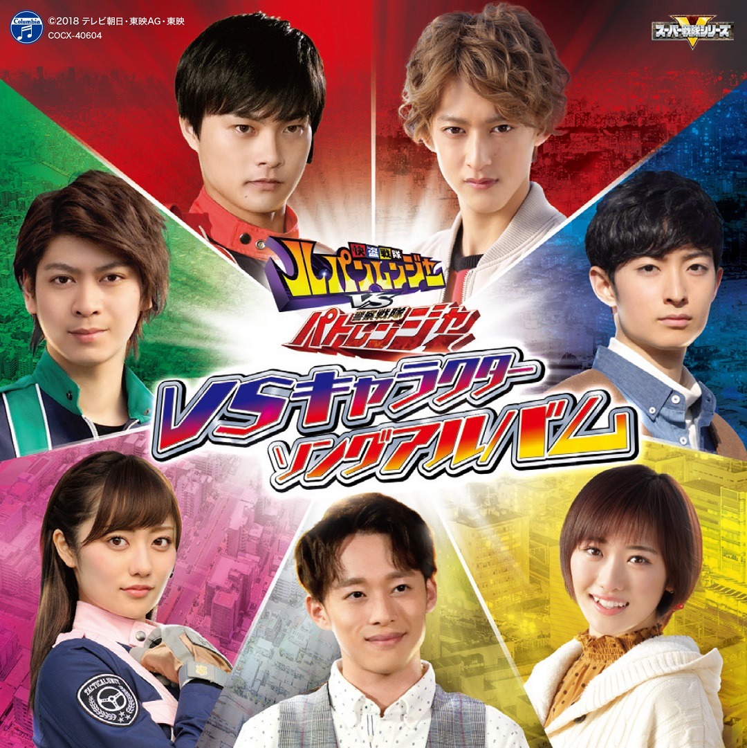 「快盗戦隊ルパンレンジャーVS警察戦隊パトレンジャー VSキャラクターソングアルバム」ジャケット