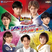 「快盗戦隊ルパンレンジャーVS警察戦隊パトレンジャー VSキャラクターソングアルバム」ジャケット