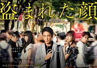 「連続ドラマW 盗まれた顔 ～ミアタリ捜査班～」ポスタービジュアル