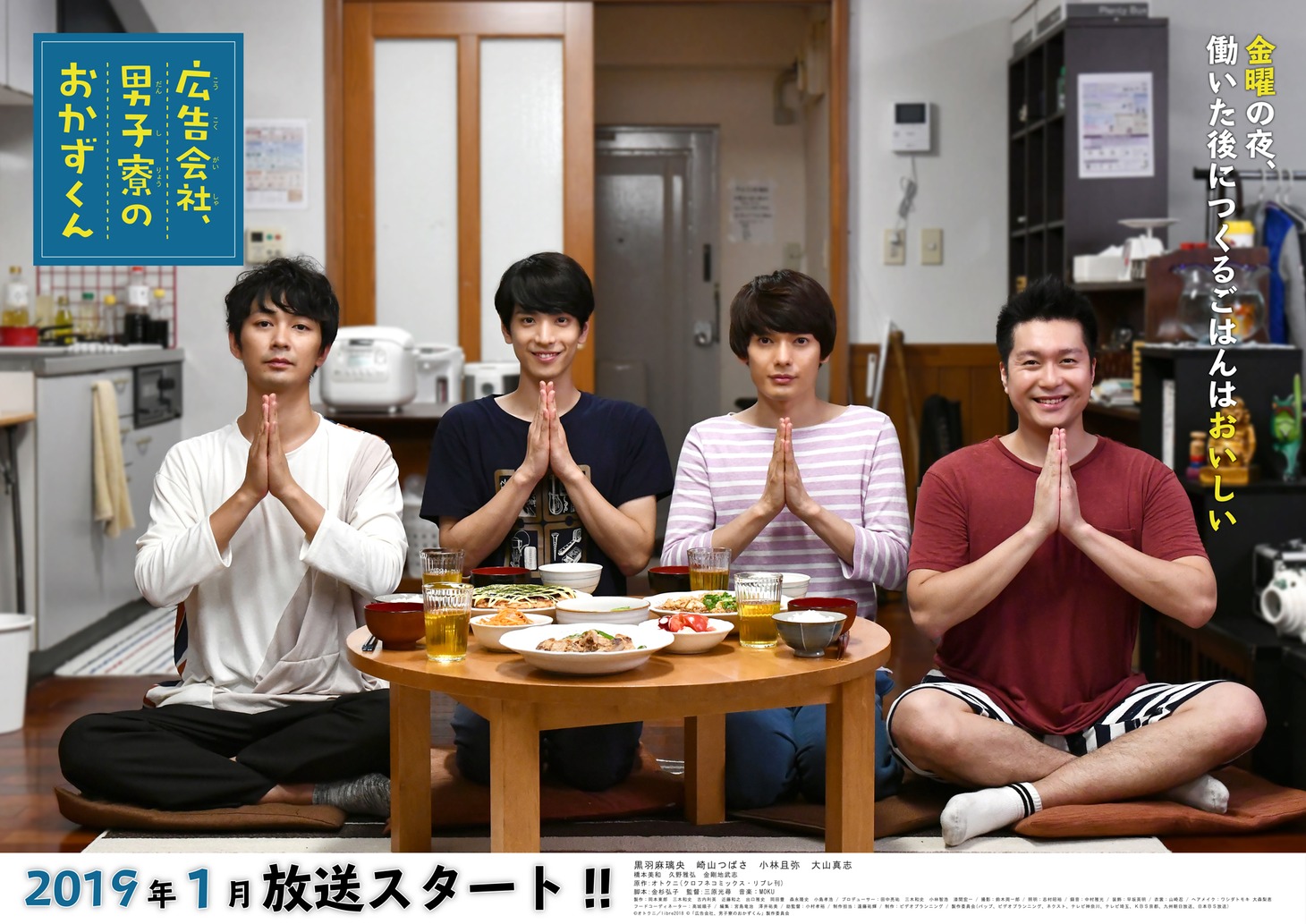 ドラマ「広告会社、男子寮のおかずくん」ポスタービジュアル