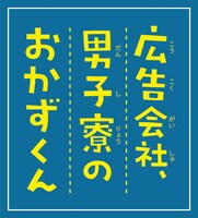 ドラマ「広告会社、男子寮のおかずくん」ロゴ