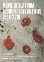 「MOVIE STILLS FROM TOSHIAKI TOYODA FILMS 1998-2018」ビジュアル