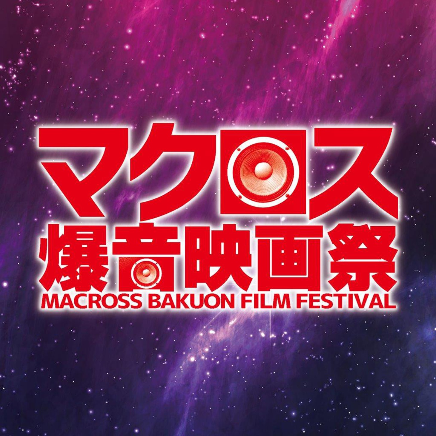 「マクロス爆音映画祭」ビジュアル