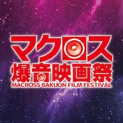 「マクロス爆音映画祭」ビジュアル