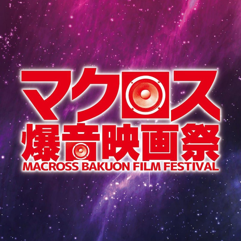 「マクロス爆音映画祭」ビジュアル