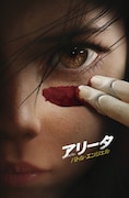 「アリータ:バトル・エンジェル」ムビチケビジュアル(映画ポスター版)