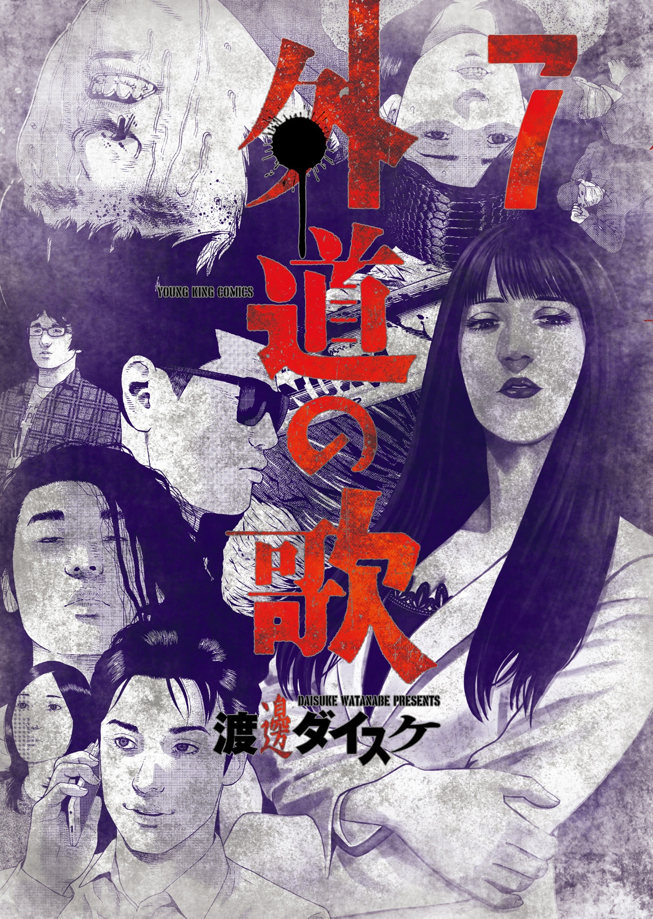 「外道の歌」7巻 書影