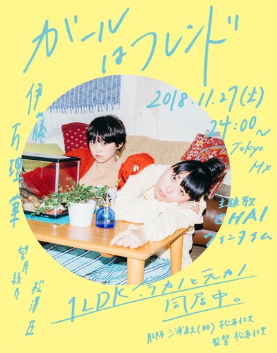 「ガールはフレンド」ビジュアル