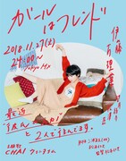 「ガールはフレンド」ビジュアル