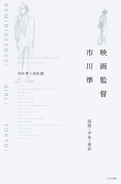 「映画監督 市川準 追憶・少女・東京」書影