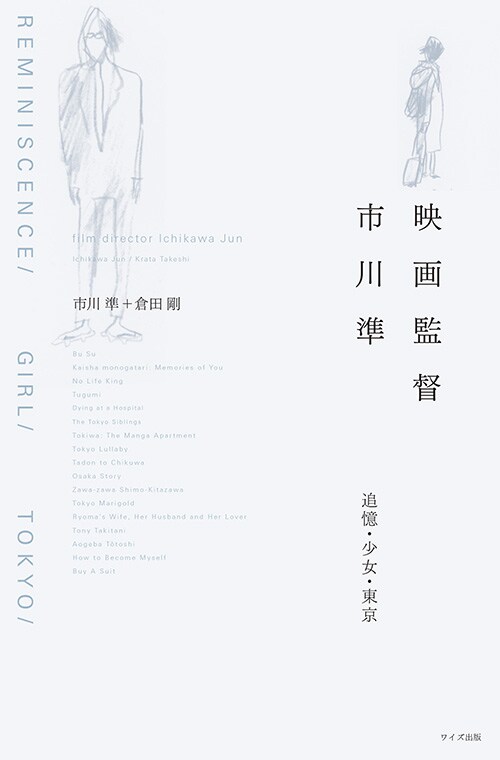 「映画監督 市川準 追憶・少女・東京」書影