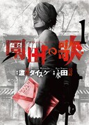 「園田の歌」1巻 書影