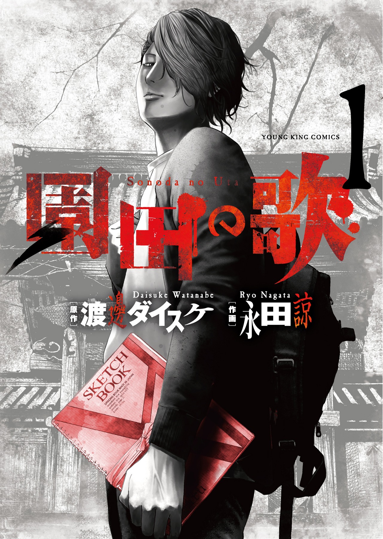 「園田の歌」1巻 書影
