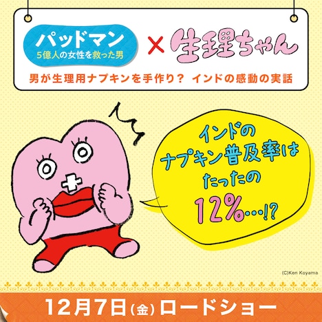 生理ちゃんが「パッドマン 5億人の女性を救った男」をオススメするイラスト。