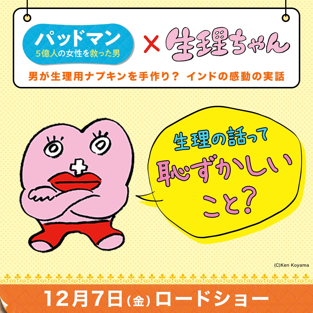 生理ちゃんが「パッドマン 5億人の女性を救った男」をオススメするイラスト。