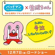 生理ちゃんが「パッドマン 5億人の女性を救った男」をオススメするイラスト。