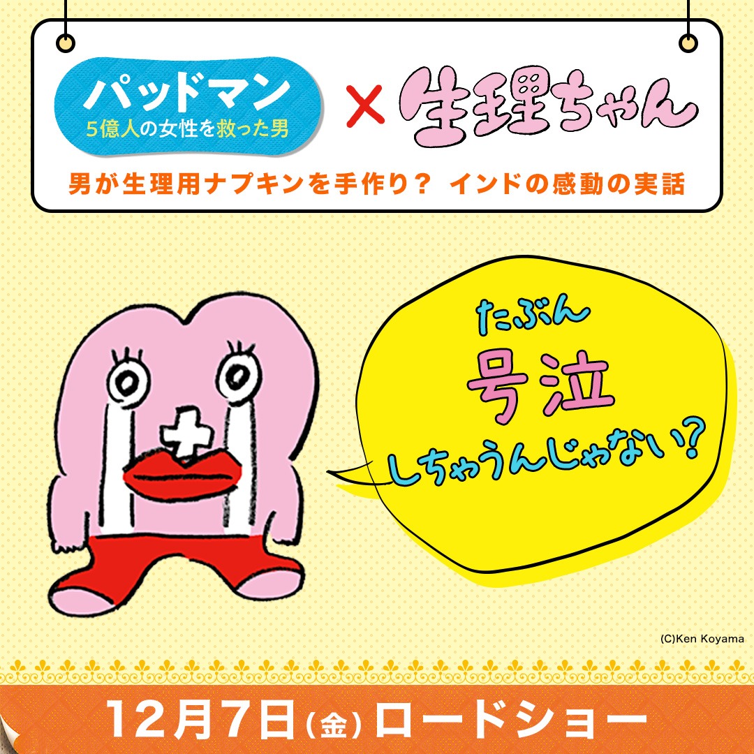 生理ちゃんが「パッドマン 5億人の女性を救った男」をオススメするイラスト。