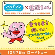 生理ちゃんが「パッドマン 5億人の女性を救った男」をオススメするイラスト。