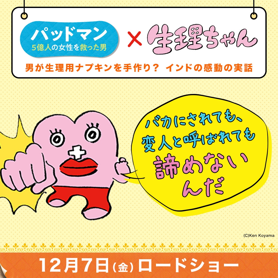 生理ちゃんが「パッドマン 5億人の女性を救った男」をオススメするイラスト。