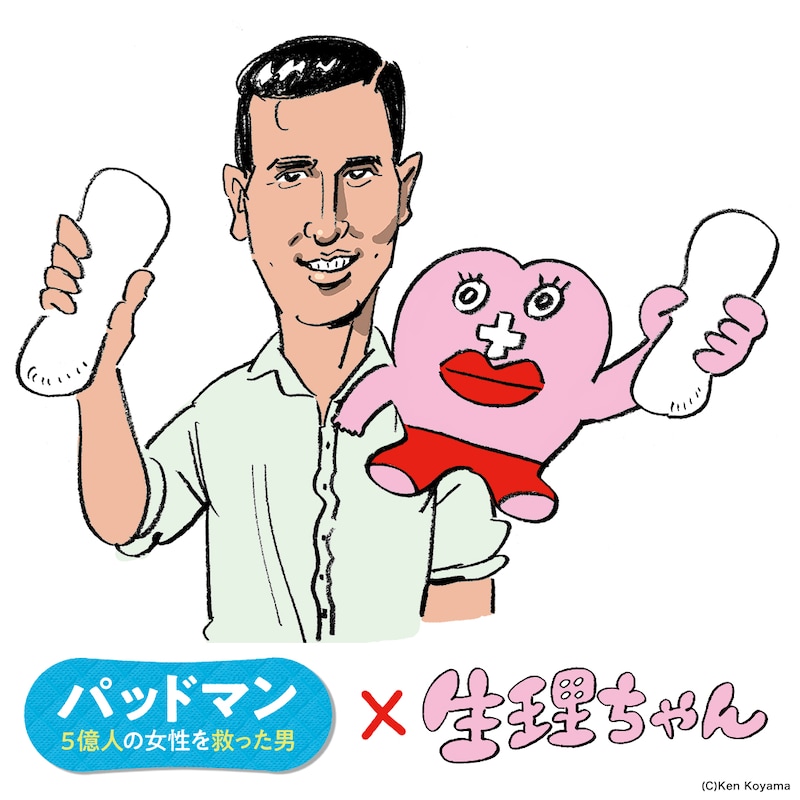 「パッドマン 5億人の女性を救った男」と「生理ちゃん」のコラボイラスト。