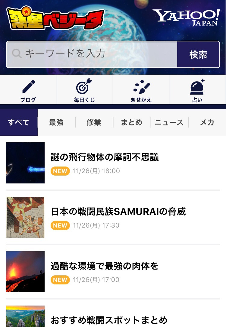「ヤフー惑星ベジータ」