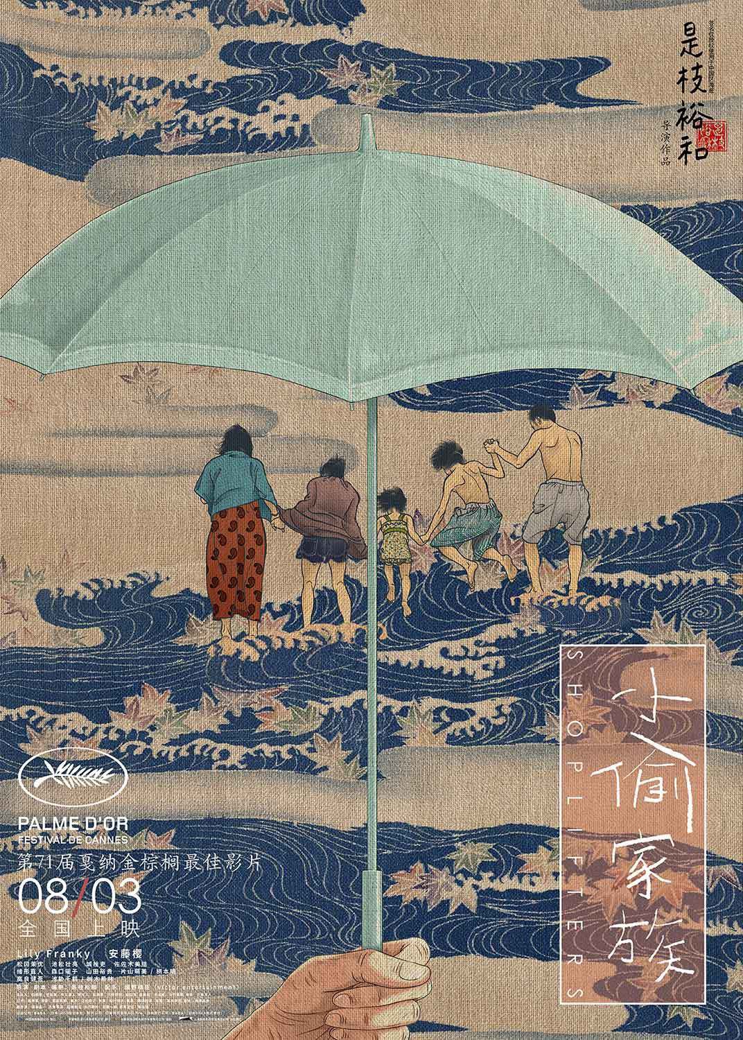 「万引き家族」中国版ポスタービジュアル (c)2018『万引き家族』製作委員会