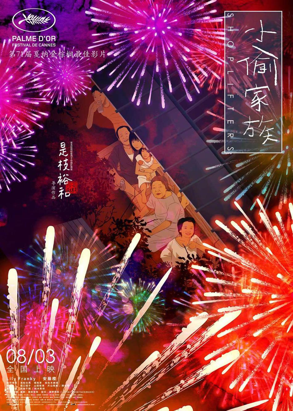 「万引き家族」中国版ポスタービジュアル (c)2018『万引き家族』製作委員会