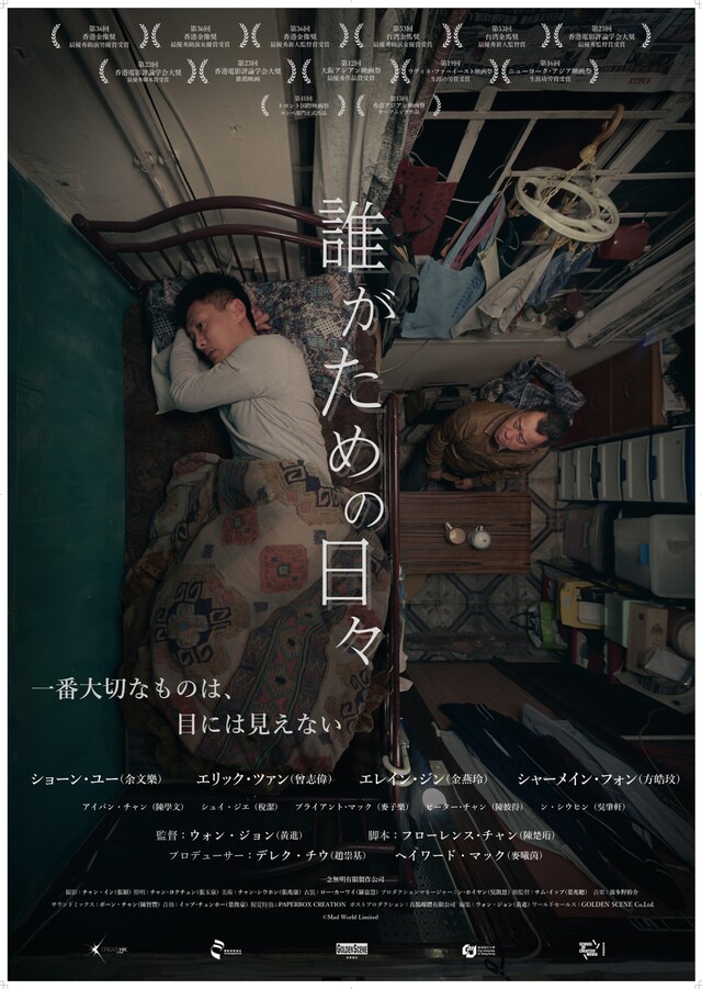 「誰がための日々」ポスタービジュアル
